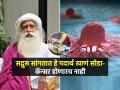 सद्गगुरू सांगतात जेवणाच्या 'या' सवयी आजच बदला; जीवघेण्या कॅन्सरचा टळेल धोका - Marathi News | Tips For Eating Healthy : According To Sadguru Foods Which Are Very Old Can Cause 8 Different Type Of Cancer in Body | Latest sakhi News at Lokmat.com