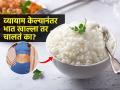 व्यायाम केल्यानंतर भात खाल्ला तर वजन वाढतं का? पोट कमी करण्यासाठी तज्ज्ञ सांगतात.... - Marathi News | What To Eat After A Workout Post : Eating Rice After Workout Is Healthy Or Not Expert Explains | Latest sakhi News at Lokmat.com