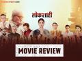 Lokshahi movie review: घराणेशाहीच्या पटलावर कोण जिंकणार डाव? - Marathi News |  | Latest filmy News at Lokmat.com