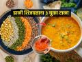 बहुतांश घरांमध्ये डाळ शिजवताना ३ चुका केल्या जातात, बघा तुमचंही काहीतरी चुकत आहे का.... - Marathi News | Avoid these 3 mistakes while cooking dal or pulses, Ayurvedic method for cooking dal, How to make dal more healthy and more delicious | Latest sakhi News at Lokmat.com
