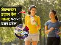 ओटी पोट सुटलंय-व्यायामाला वेळ नाही? रात्रीच्या जेवणानंतर इतका वेळ चाला, स्लिम पोट होईल - Marathi News | How to Walk to Lose Weight : Walking For Weight Loss How to Use Walking For Weight Loss | Latest sakhi News at Lokmat.com
