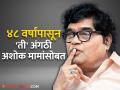 Ashok Saraf : अशोक सराफ यांच्या बोटातील 'ती' अंगठी आहे खूपच खास, जाणून घ्या यामागचं कारण - Marathi News | The 'it' ring on Ashok Saraf's finger is very special, know the reason behind it | Latest filmy News at Lokmat.com