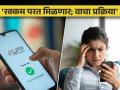 चुकीच्या मोबाइलवर पैसे पाठविले? रक्कम परत मिळणार; वाचा प्रक्रिया - Marathi News | online payment Sent money to wrong mobile? The amount will be refunded Read the process | Latest business News at Lokmat.com