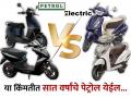 इलेक्ट्रीक स्कूटर घ्यावी की पेट्रोल? त्या किंमतीत तुम्ही ५ ते ७ वर्षे पेट्रोल विकत घ्याल, दोन वर्षानंतरही तेच... - Marathi News | Electric scooter or petrol Scooter? At that price you purches petrol for 5 to 7 years, even after two years the same condition Ola, Ather, TVs, Jupiter, Activa | Latest auto Photos at Lokmat.com