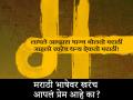 ब्लॉगः मराठी म्हणजे Down Market??... तुम्हालाही असंच वाटतं? - Marathi News | | Latest maharashtra News at Lokmat.com