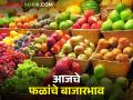 Fruit Market : केळीची आवक वाढली, द्राक्षांच्या दरात चढ-उतार कायम, आजचे फळांचे बाजारभाव  - Marathi News | Latest News Todays Fruit Market Price In maharashtra bajar samiti | Latest agriculture News at Lokmat.com