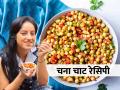 नाश्त्याला करा चना चाट! दीपिका सिंगने सांगितली प्रोटिन्स- फायबर भरपूर असलेली चविष्ट सुपर हेल्दी रेसिपी - Marathi News | Proteins and fibre rich chana chat recipe, perfect recipe for breakfast, chana chat recipe for weight loss | Latest sakhi News at Lokmat.com