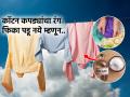 एकाच धुण्यात कॉटन कपड्यांचा रंग फिका पडला? धुताना पाण्यात मिसळा १ गोष्ट; कपडे दिसतील कायम नवे - Marathi News | How To Wash Cotton Clothes In The Right Way | Latest sakhi News at Lokmat.com