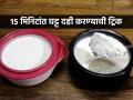घट्ट दही घरीच लावण्याच्या ४ ट्रिक्स; परफेक्ट लागेल दही, ताक-कढी काहीही करा होईल चविष्ट - Marathi News | How to Make Curd At Home : Curd Making Tips 4 Ways To Making Curd At Home | Latest sakhi News at Lokmat.com