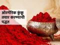 केमिकल्स असलेल्या कुंकवाचे डाग पडतात? हळदीचं १०० टक्के शुद्ध कुंकू घरी कसं करायचं बघा...  - Marathi News | How to make 100 percent natural kumkum at home, How to make kunku from turmeric at home in marathi, Homemade kunku | Latest sakhi News at Lokmat.com