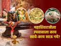 महाशिवरात्र विशेष : महाशिवरात्रीच्या उपवासाला काय खावे, काय खाऊ नये? ५ नियम; पुरेपूर होईल फायदा - Marathi News | Maha Shivratri 2024 : Shivratri Fasting Rules Dos And Donts For Maha Shivratri | Latest sakhi News at Lokmat.com