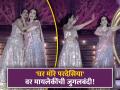 अनंतच्या प्री वेडिंगमध्ये नीता अंबानी अन् इशाची डान्सिंग जुगलबंदी; 'घर मोरे परदेसियाँ'वर केला परफॉर्म - Marathi News | neeta-ambani-and-daughter-isha-perform-to-ghar-more-pardesia-at-the-anant-and-radhika-pre-wedding | Latest filmy News at Lokmat.com