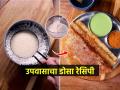 महाशिवरात्रीला करून खा उपवासाचा डोसा, नेहमीच्या साबुदाणा खिचडी- भगरीपेक्षा काहीतरी वेगळं- चवदार - Marathi News | Upvas dosa recipe for mahashivratri in marathi, How to make sabudana dosa, sabudana dosa for fast, sago dosa recipe | Latest sakhi News at Lokmat.com