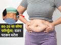 पोट सुटलंय, डाएट करणं शक्यच नाही? ८०-२० चा सोपा फॉर्म्यूला करा; मेणासारखी वितळेल चरबी - Marathi News | 80-20 Weight Loss Formula Know All About It In : How To Use the 80-20 Rules For Weight Loss | Latest sakhi News at Lokmat.com