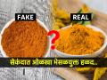 तुम्ही खात असलेली हळद भेसळयुक्त तर नाही ना? सेकंदात ओळखा नकली हळद; FSSAI सांगतात.. - Marathi News | How to know whether turmeric is real or fake in minutes, FSSAI told this secret trick | Latest sakhi News at Lokmat.com