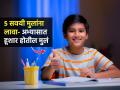लहानपणापासून मुलांना लावा ५ सवयी-हुशार होतील मुलं, न ओरडता स्वत:हून अभ्यासाला बसतील - Marathi News | 5 Ways Parents Can Help Children Build Effective Study Habits : Effective Ways To Improve Study Habits For Your Kids | Latest sakhi News at Lokmat.com