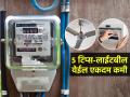लाईटबील कमी येण्यासाठी ५ गोष्टी करा; उन्हाळ्यात पंखा-एसीचा वापर वाढला तरी बिल येईल कमी - Marathi News | 5 Ways To Reduce Electricity Bill At Home : How to Reduce Your Electricity Bill in Summer | Latest sakhi News at Lokmat.com