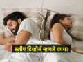 स्लीप डिव्होर्स म्हणजे काय? लग्न न मोडता घटस्फोट घेण्याची ही कोणती नवी पद्धत? - Marathi News | What Is Sleep Divorce? The Benefits Explained | Latest sakhi News at Lokmat.com