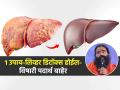 लिव्हरचा त्रास नको, शरीर निरोगी राहावं असं वाटतं? बाबा रामदेव सांगतात १ उपाय, लिव्हर होईल डिटॉक्स - Marathi News | How To Detox Liver : Baba Ramdev Told Best Ayurvedic Home Remedies For Healthy Liver | Latest sakhi News at Lokmat.com
