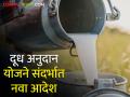 तुम्हांला सुद्धा दूध अनुदान आले नाही का? मग हे वाचा - Marathi News | Didn't you get milk subsidy too? Then read this | Latest agriculture News at Lokmat.com