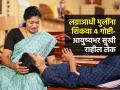 लग्नापूर्वी लेकीशी बोला 'या' ४ गोष्टी, सासरी गेल्यावरही ती राहील कायम आनंदी आणि समाधानी - Marathi News | Married Life Tips : 4 Thing All Parents Should Teach Their Daughters Before Getting Married | Latest sakhi News at Lokmat.com