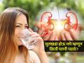 किडनीस्टोनचा त्रास टाळण्यासाठी रोज किती ग्लास पाणी प्यावे? पाणी प्यायल्याने धोका टळतो? - Marathi News | Kidney Stone Prevention: How Much Water Should You Drink? | Latest sakhi News at Lokmat.com
