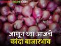 कोल्हापूर ते उमराणे काय मिळाला आज कांद्याला बाजारभाव; वाचा सविस्तर - Marathi News | Kolhapur to Umrane What is the market price of onion today; Read in detail | Latest agriculture News at Lokmat.com