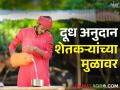२७ रुपये प्रती लिटर विसरा; आता या नव्या दराने होणार दुधाची खरेदी - Marathi News | Forget Rs 27 per litre; Now milk will be purchased at this new rate | Latest agriculture News at Lokmat.com