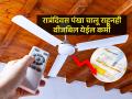फॅनचा स्पीड कमी केल्याने वीजबिल कमी येते? नक्की खरं काय? वीजबिल कमी यावे म्हणून.. - Marathi News | Does Fan at Low Speed save electricity? | Latest sakhi News at Lokmat.com