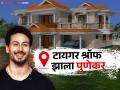 मुंबई सोडून टायगरने घेतलं पुण्यात घर; आलिशान घराची किंमत ऐकून डोळे होतील पांढरे - Marathi News | actor-tiger-shroff-home-in-pune-know-the-price-and-location | Latest filmy News at Lokmat.com