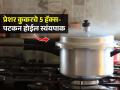 प्रत्येकाला माहितीच असायला हवेत असे कुकर वापरण्याचे ५ हॅक्स, स्वयंपाक झटपट-गॅसचीही बचत - Marathi News | Pressure Cooker Tips And Hacks : 5 Tips For Using a Pressure Cooker | Latest sakhi News at Lokmat.com