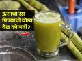उन्हाळ्यात 'या' वेळेत नियमित ऊसाचा रस प्या; ऊसाचा रस कोणी प्यावा कोणी नाही-जाणून घ्या - Marathi News | Best Time To Drink Sugarcane Juice : Summer Special Best Time To Drink Sugarcane Juice | Latest sakhi News at Lokmat.com