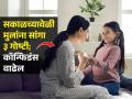 रोज सकाळी उठल्यानंतर मुलांना सांगा ३ गोष्टी; हूशार होतील मुलं-भरपूर यश मिळवतील - Marathi News | Parenting And Motherhood These 5 Best Morning Habits Can Brighten The Future Of Child | Latest sakhi News at Lokmat.com