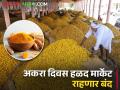 हळदीची खरेदी विक्री राहणार बंद; काय आहे कारण वाचा - Marathi News | Buying and selling of turmeric will remain closed; Read what's the reason | Latest agriculture News at Lokmat.com