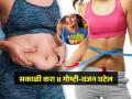 मेहनत घेऊनही वजन घटत नाही? सकाळी ४ गोष्टी महिनाभर करा; पोट - मांड्या सगळंच कमी होईल - Marathi News | Morning Habits to Help You Lose Weight | Latest sakhi News at Lokmat.com