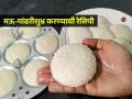 घरी इडली करताय? तांदूळ दळताना 'हा' पदार्थ घाला; विकतसारख्या मऊ-पांढऱ्याशुभ्र होतील इडल्या - Marathi News | Idli Sambhar Recipe : Simple Idli Sambar Recipe Cooking Hacks And tips | Latest sakhi News at Lokmat.com