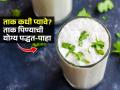 उन्हाळ्यात ताक पिण्याची योग्य वेळ कोणती? ताक कसं-कधी प्यावं? ताकाचे फायदे हवे तर.. - Marathi News | What is the right time to drink buttermilk in summer : Right Way To Drink Buttermilk Right Right For Buttermilk | Latest sakhi News at Lokmat.com