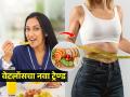 भरपूर खा आणि वजन उतरवा! तुम्हाला माहिती आहे का वेटलॉससाठी 'Volume Eating' चा नवा ट्रेण्ड? - Marathi News | Volume Eating is the new trend for weight loss, how eating more helps you for weight loss, how to do weight loss? what is 'Volume Eating'? | Latest sakhi News at Lokmat.com