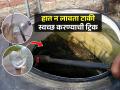 टाकीत न उतरता फक्त ५ मिनिटांत टाकी स्वच्छ करा; सोप्या ट्रिक्स वापरा, वेळ-मेहनत दोन्ही वाचेल - Marathi News | How to Clean Water Tank in Just 5 Minitus : How to Clean Water Tank Home Remedies | Latest sakhi News at Lokmat.com