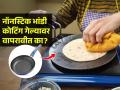 नॉनस्टिकचा तवा-कढई कोटिंग गेलं म्हणून फेकून द्यावी की वापरली तर चालते? नेमकं खरं काय.. - Marathi News | Nutritionist explains Teflon coating and how you can use it without fear for low oil cooking | Latest sakhi News at Lokmat.com