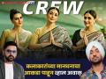 Crew Cast Fees : 'क्रू'साठी करीनाने तब्बूपेक्षा घेतलं जास्त मानधन,पाहा स्टारकास्टची फी - Marathi News | Crew Cast Fees: Kareena charged more than Tabu for 'Crew', see star cast fees | Latest filmy News at Lokmat.com