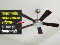 पंखा खूप स्लो चालतोय-आवाजही येतो? ५ ट्रिक्स वापरा; पंख्याचा स्पीड वाढेल, हवेशीर राहील घर - Marathi News | Easy Ways To Increase the Fan Speed : How To Increase Fan Speed How To Control Fan Sound | Latest sakhi News at Lokmat.com