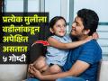 लेकीच्या सुखी भविष्यासाठी प्रत्येक वडिलांनी कराव्यात 'या' ६ गोष्टी; बापलेकीचं नातं होतं घट्ट - Marathi News | Parenting Thing Every Daughter Needs From Her Father : If You Want Love And Care From There Real Needs | Latest sakhi Photos at Lokmat.com