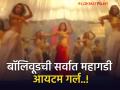 ही आहे बॉलिवूडची सर्वात महागडी आयटम गर्ल, एका गाण्यासाठी नायिकांपेक्षा घेते जास्त मानधन - Marathi News | This is Bollywood's most expensive item girl, who charges more than heroines for a song | Latest filmy Photos at Lokmat.com