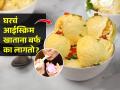 विकतसारखं मऊमऊ आईस्क्रिम घरी करण्यासाठी २ गोष्टी, आइस्क्रिममध्ये अजिबात होणार नाहीत बर्फाचे खडे - Marathi News | How to make ice crystals free homemade ice cream, why homemade ice cream becomes icy? tricks and tips for ice free homemade ice cream, tips for making soft icecream | Latest sakhi News at Lokmat.com