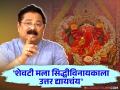 "मी कुठलाही भत्ता घेतला नाही...", सिद्धीविनायक मंदिरातील भ्रष्टाचाराच्या आरोपांवर आदेश बांदेकर स्पष्टच बोलले - Marathi News | "I did not take any allowance...", Aadesh Bandekar speaks clearly on allegations of corruption in Siddhivinayak temple | Latest filmy News at Lokmat.com