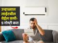 पंखा- एसीमुळे बिलाचा आकडा वाढतो? ५ टिप्स- पैसे आणि वीज दोन्हींची होईल बचत - Marathi News | Simple Tips To Reduce Electricity Bill This Summer : 5 Ways to Reduce Electricity Bill At Home | Latest sakhi News at Lokmat.com