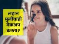 मोठ्यांसारखा लहान मुलींनाही भरमसाठ मेकअप करता? कॉस्मेटिक्स वापरता?- पालकांची हौस मुलांना शिक्षा - Marathi News | Side effects of doing makeup of small girls, applying makeup to kid girls is harmful | Latest sakhi News at Lokmat.com