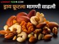 'ड्राय फ्रूट'ला मागणी वाढली; खरेदीसाठी ग्राहकांची रेलचेल - Marathi News | Increased demand for 'Dry Fruit'; Customer train for shopping | Latest agriculture News at Lokmat.com