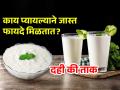 उन्हाळ्यात काय फायद्याचं दही की ताक? कशाने शरीराला मिळतात भरपूर फायदे- एक्सपर्ट सांगतात.. - Marathi News | Curd Or Buttermilk Which Is Good : Curd Or Buttermilk Which Is More Beneficial To Consume In Morning | Latest sakhi News at Lokmat.com
